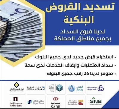 تسديد قروض ابو سعود