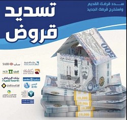 تسديد قروض مكة