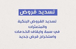 سداد قروض جدة